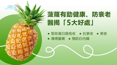菠蘿有助健康、防衰老  醫列5大好處