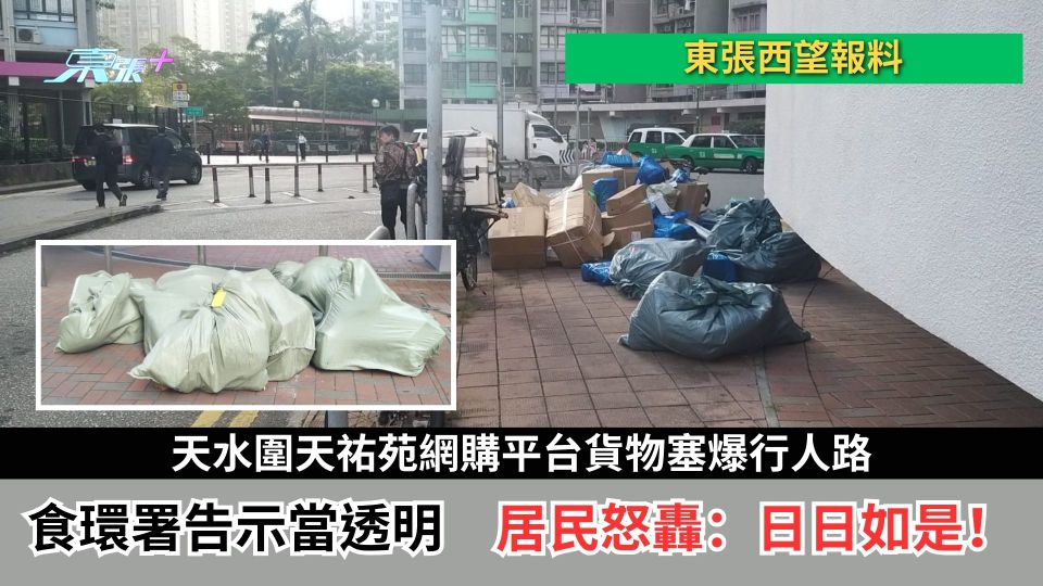 東張西望報料｜天水圍天祐苑網購平台貨物塞爆行人路　食環署告示當透明　居民怒轟：日日如是！