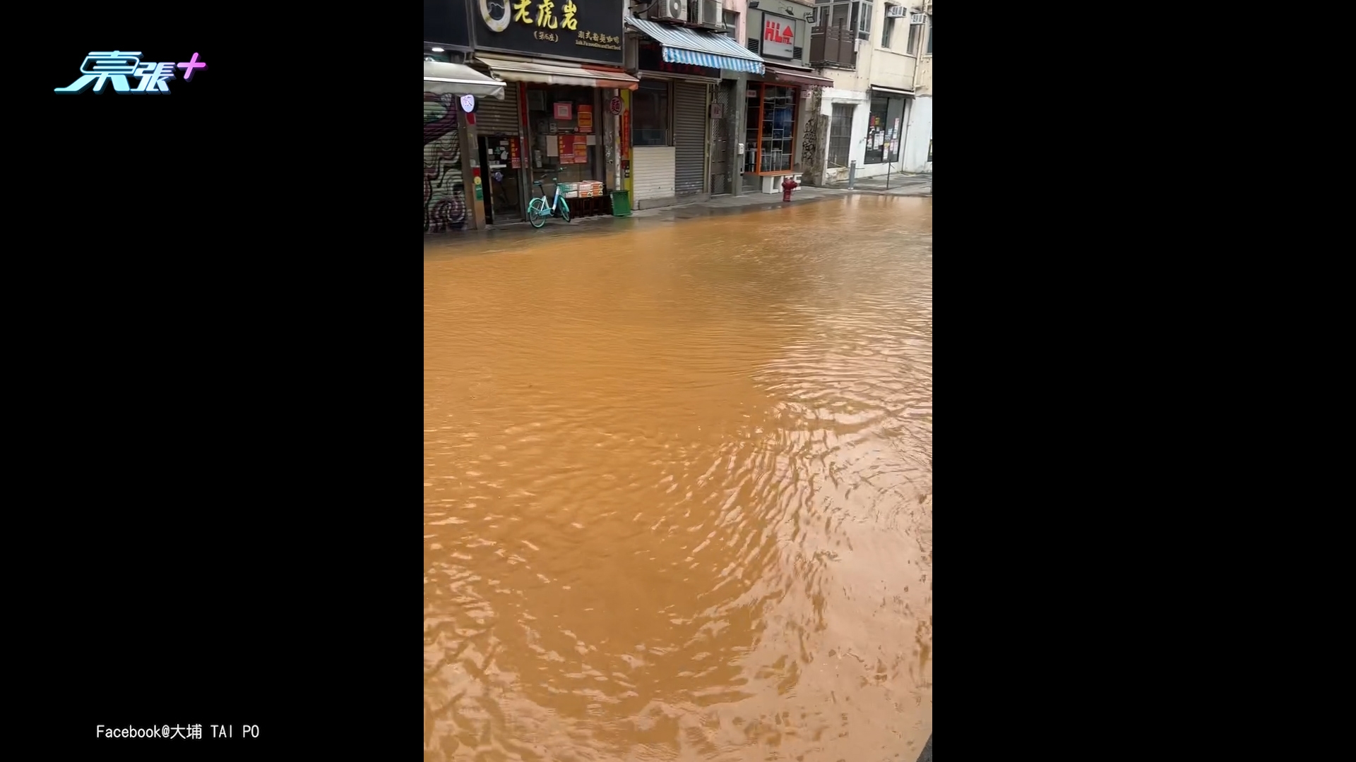 大埔東昌街爆水管全街「變黃」湧泥水　寶湖道廣福道部分路段一度封閉 (Facebook@大埔 TAI PO)
