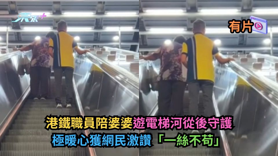 港鐵職員陪婆婆遊電梯河從後守護　極暖心獲網民激讚「一絲不苟」
