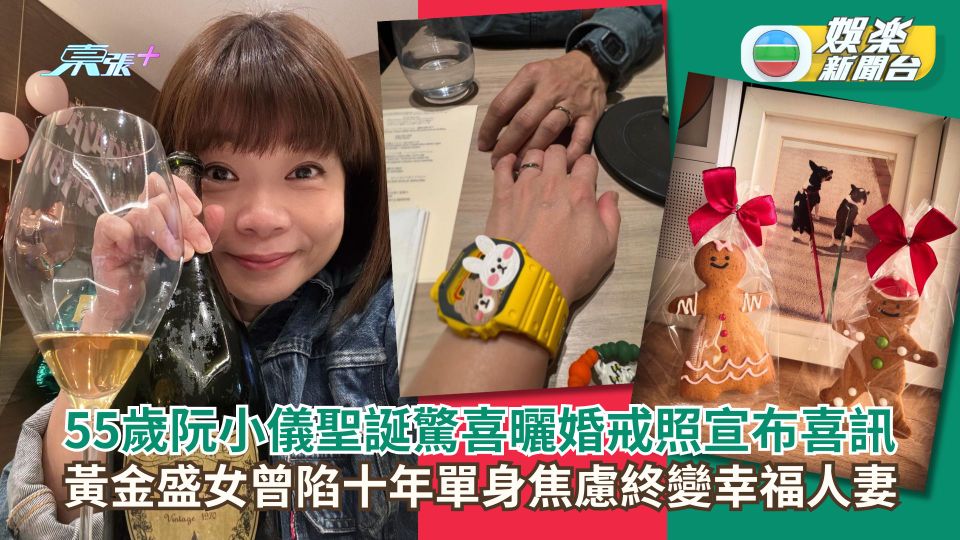 55歲阮小儀聖誕驚喜曬婚戒照宣布喜訊 黃金盛女曾陷十年單身焦慮終變幸福人妻