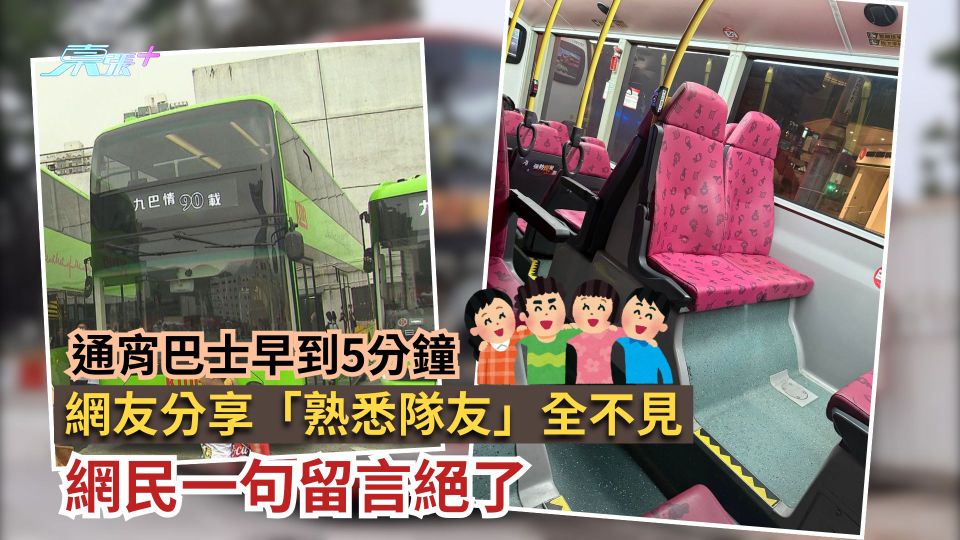 通宵巴士早到5分鐘　網友分享「熟悉隊友」全不見　網民一句留言絕了