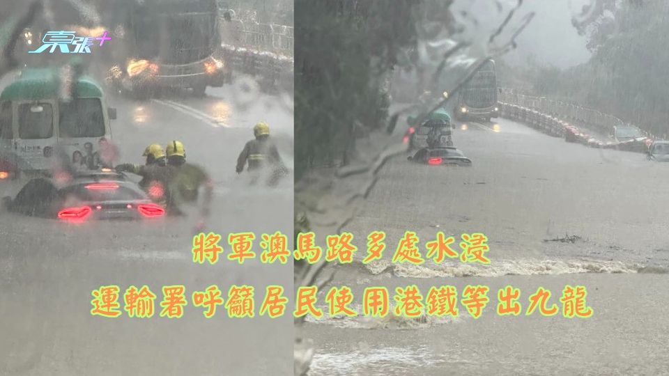 將軍澳馬路多處水浸　運輸署呼籲居民使用港鐵等其他交通工具出九龍
