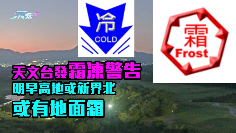 天文台發霜凍警告　明早高地或新界北或有地面霜