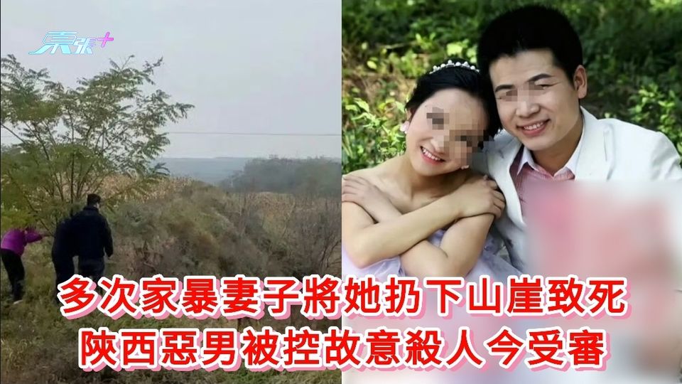 多次家暴妻子將她扔下山崖致死 陝西惡男被控故意殺人今受審