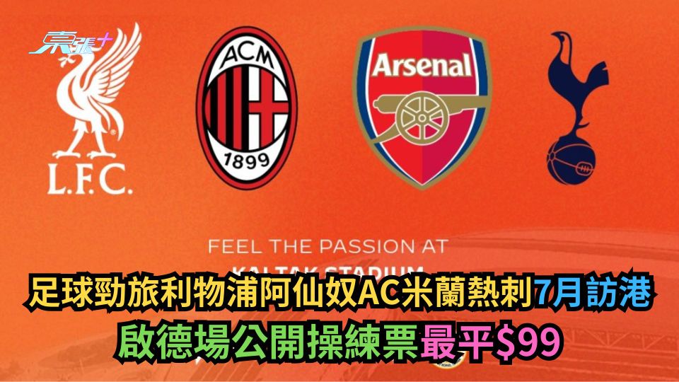 利物浦對AC米蘭／阿仙奴對熱刺7月啟德獻技　比賽門票$399起　練票$99起