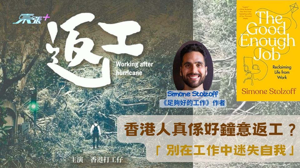 🏖️周日鬆一鬆｜香港人好鐘意返工？ 「別在工作中迷失自我」💰