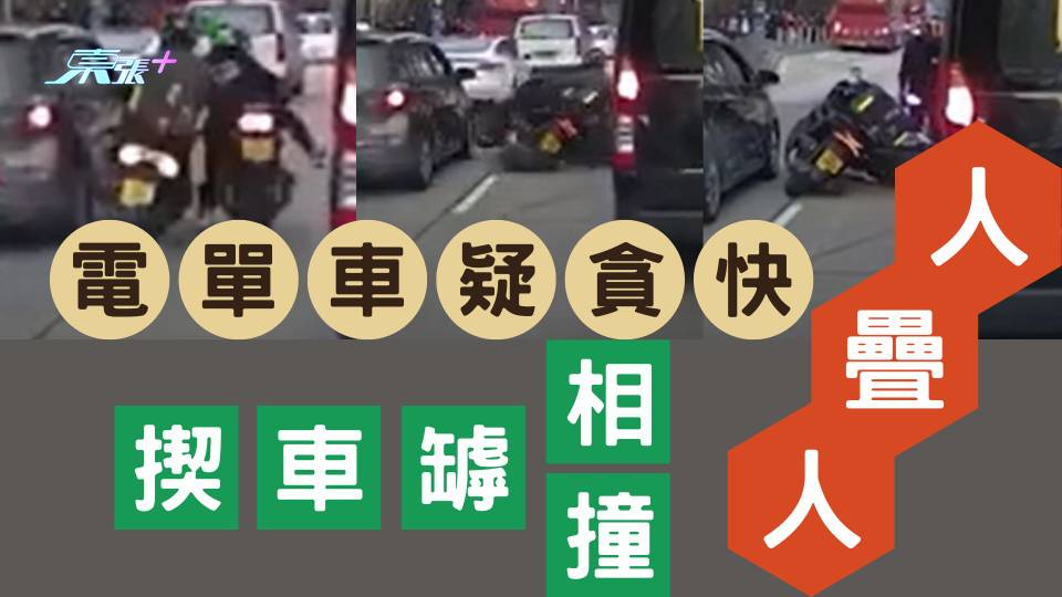 車CAM直擊｜新清水灣道電單車疑貪快 揳車罅相撞人疊人 - 東張+