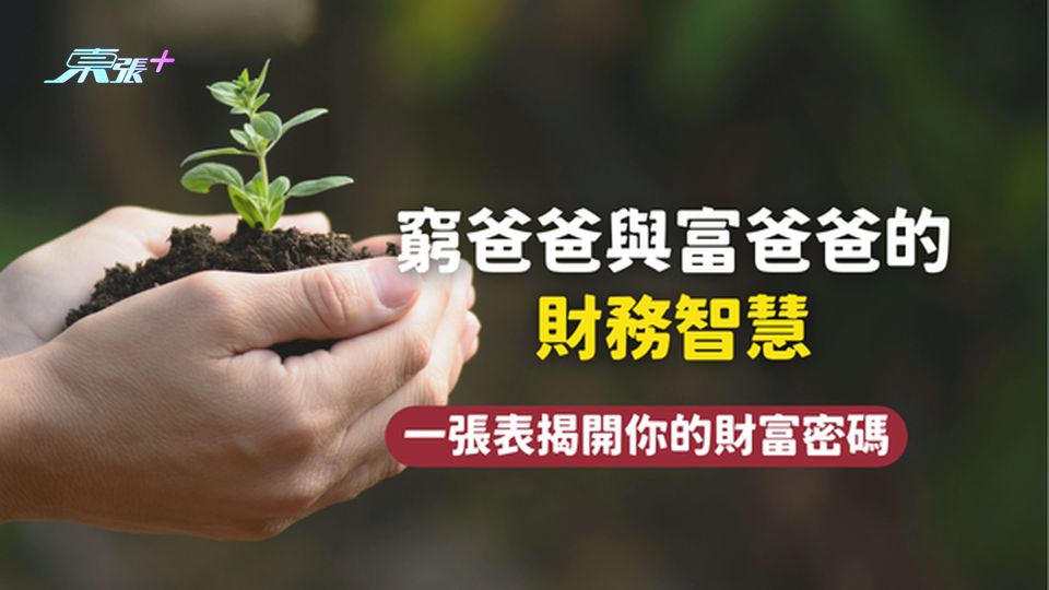 窮爸爸與富爸爸的財務智慧：一張表揭開你的財富密碼