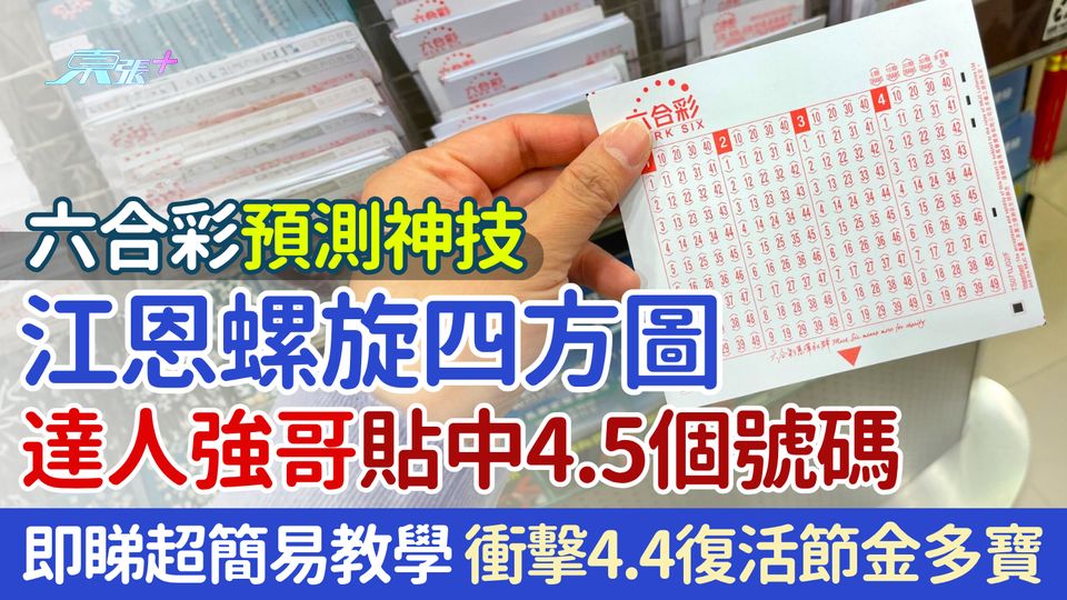 六合彩攻略｜江恩螺旋四方圖預測秘技 達人貼中4.5個號碼 即睇超簡易教學