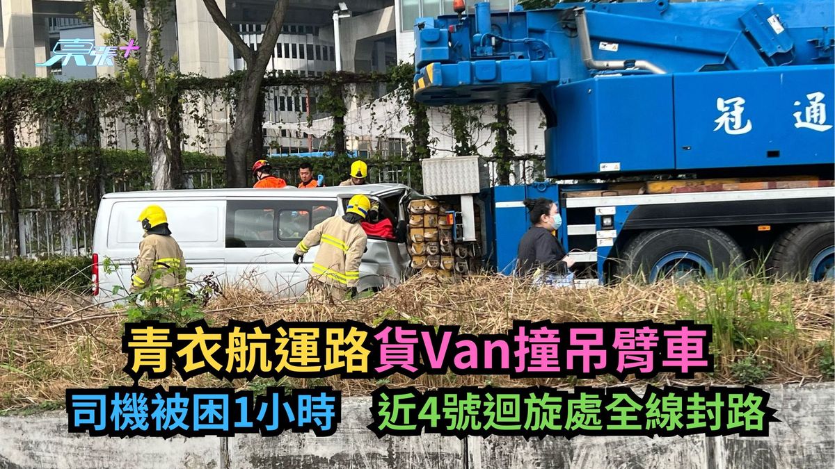 青衣航运路货Van撞吊臂车　司机被困1小时　近4号回旋处全线封路