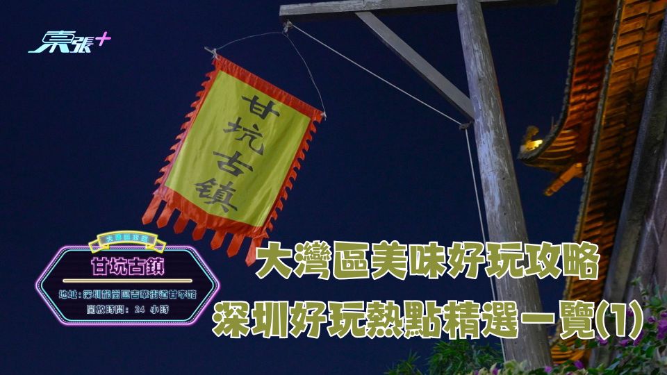 大灣區美味好玩攻略｜深圳好玩熱點精選一覽(1)