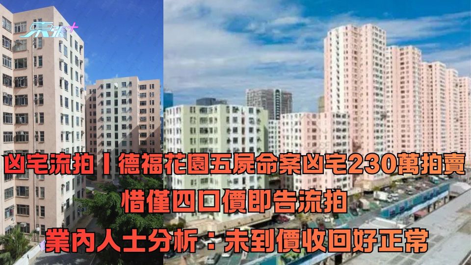 凶宅流拍｜德福花園五屍命案凶宅230萬拍賣 惜僅四口價即告流拍 業內人士分析：未到價收回好正常