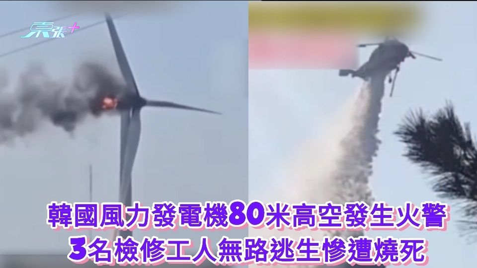 韓國風力發電機80米高空發生火警 3名檢修工人無路逃生慘遭燒死