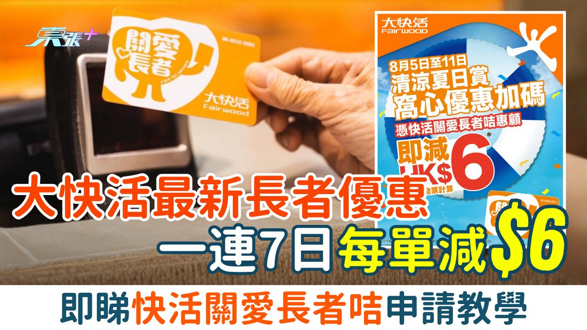 2026最新大快活長者優惠｜一連7日優惠每單減$6 即睇快活關愛長者咭申請教學