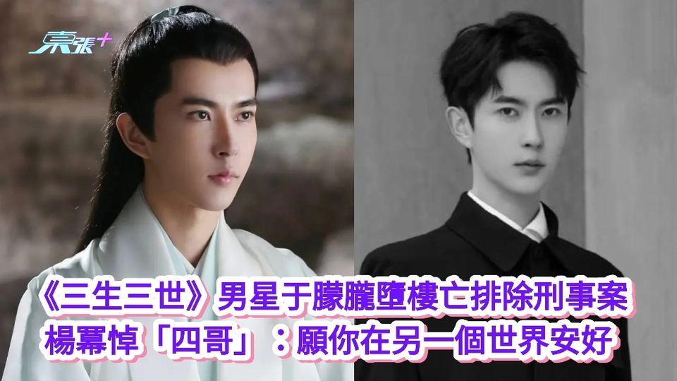 《三生三世》男星于朦朧墮樓亡 楊冪悼「四哥」：願你在另一個世界安好