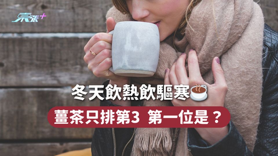 禦寒飲品 | 冬天飲熱飲驅寒☕ 薑茶只排第3🫚第一位是？