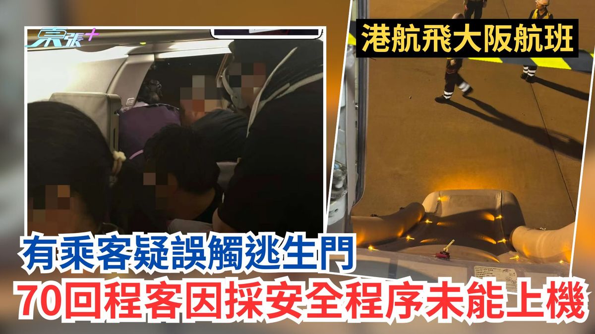 港航飛大阪航班乘客疑誤觸逃生門　70回程客因採安全程序未能上機