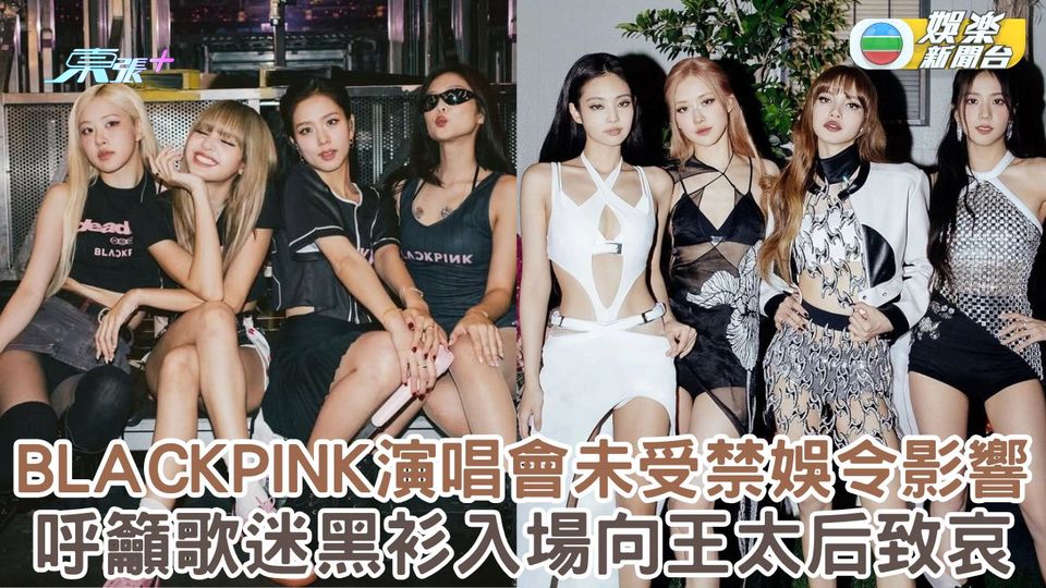 BLACKPINK演唱會未受禁娛令影響 呼籲歌迷黑衫入場向王太后致哀