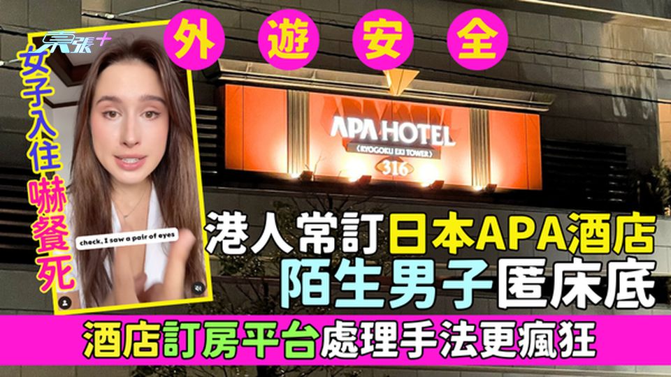 外遊安全｜港人常訂日本APA酒店🏨陌生男子匿床底 女子入住東京店嚇餐死/酒店訂房平台處理手法更瘋狂