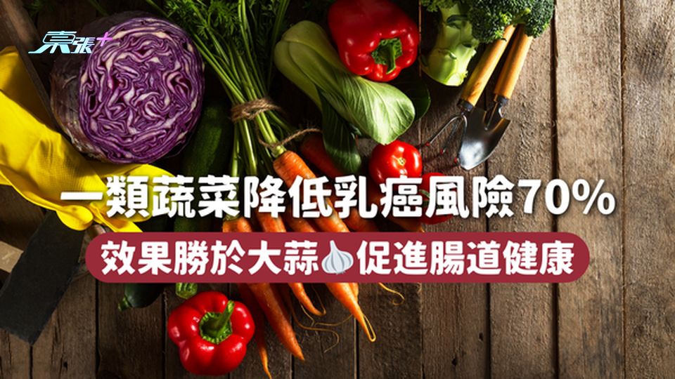 一類蔬菜降低乳癌風險70% 效果勝於大蒜🧄促進腸道健康