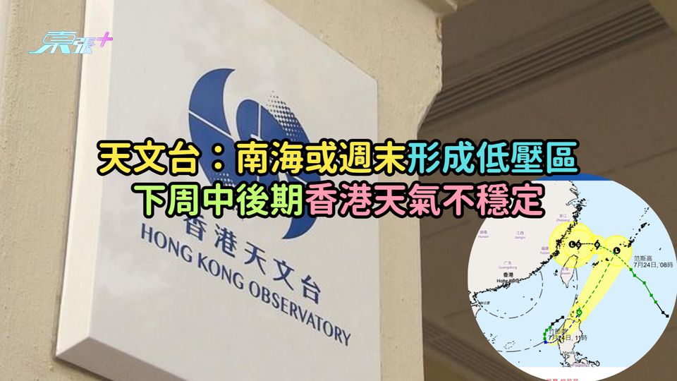 天文台：南海或週末形成低壓區  下周中後期香港天氣不穩定