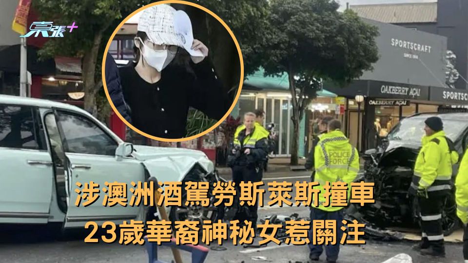 涉澳洲酒駕勞斯萊斯撞車 23歲華裔神秘女惹關注