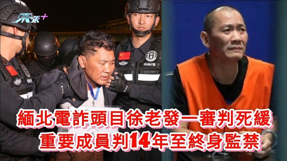 緬北電詐頭目徐老發一審判死緩 重要成員判14年至終身監禁