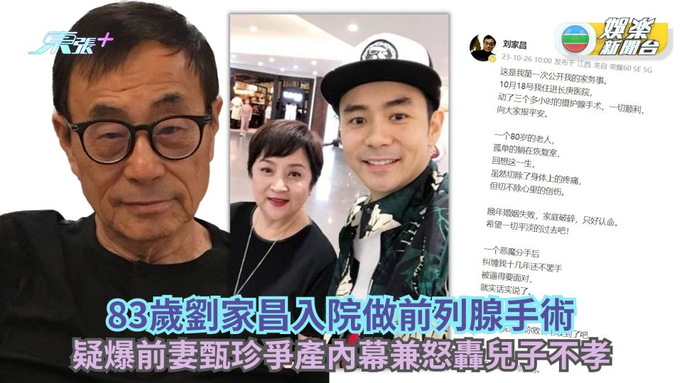 83歲劉家昌入院做前列腺手術 長文爆前妻甄珍爭產逾4.8億內幕兼怒轟兒子不孝