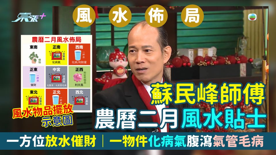 蘇民峰師傅農曆二月風水貼士🧧 一方位放水催財🧭｜一物件化病氣/改善腹瀉氣管毛病😷