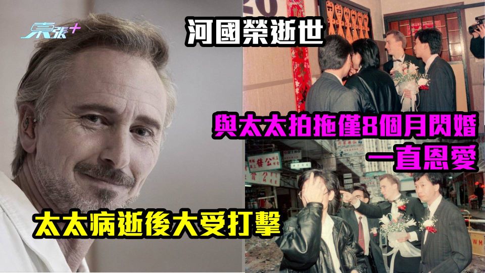 河國榮逝世｜與太太拍拖僅8個月閃婚　太太病逝後大受打擊　提太太最後帖文盡顯愛意