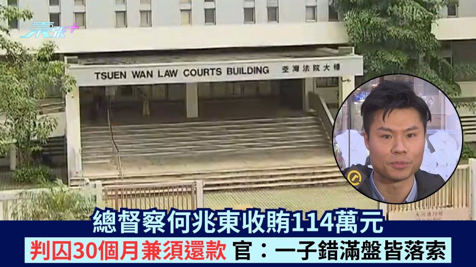總督察何兆東收賄114萬元 判囚30個月兼須還款 官：一子錯滿盤皆落索