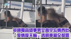 有片｜摩天輪活春宮｜英國電音盛事男女高空忘情吞吐 「愛情摩天輪」透明車廂全都露
