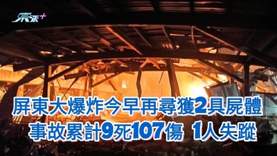 屏東大爆炸｜今早再尋獲2具屍體 事故累計9死107傷 尚有1人失蹤