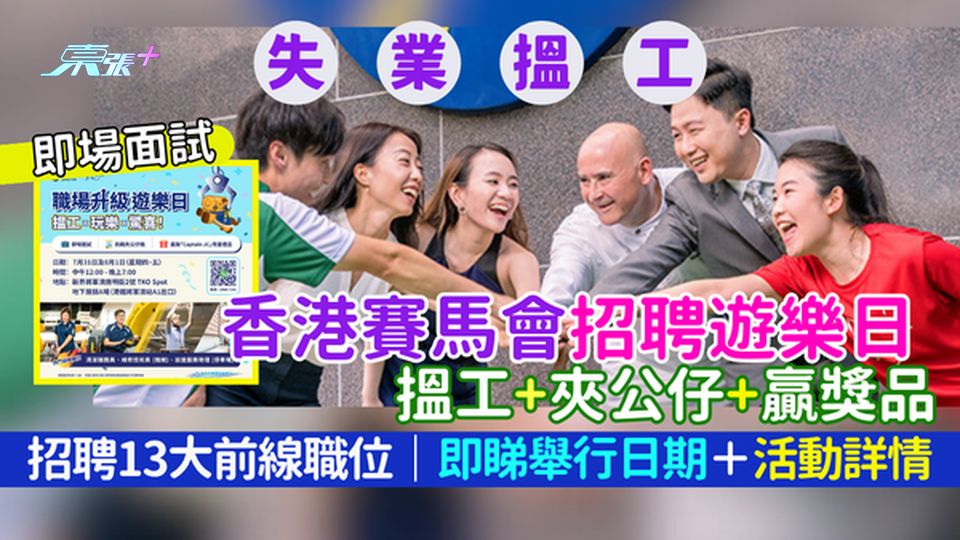 失業搵工｜馬會招遊樂日聘日搵工+夾公仔＋贏獎品 招聘13大前線職位｜設即場面試｜即睇舉行日期
