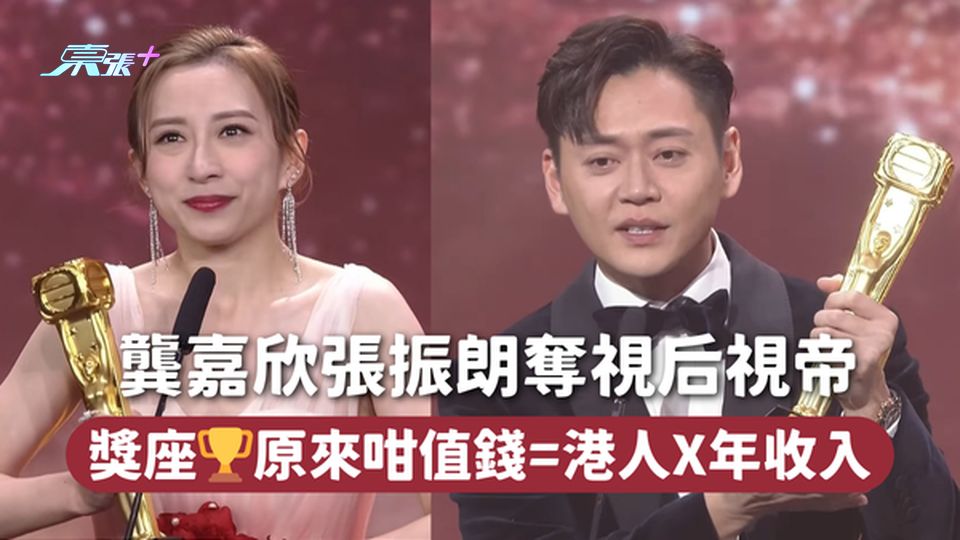 萬千星輝頒獎典禮2024 | 龔嘉欣張振朗奪視后視帝 獎座🏆原來咁值錢=港人X年收入