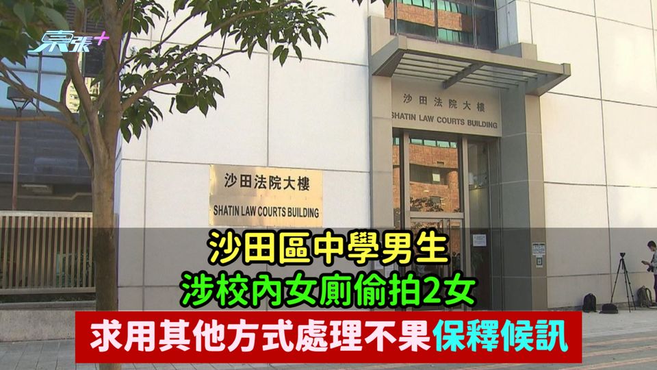 沙田區中學男生涉校內女廁偷拍2女  求用其他方式處理不果保釋候訊