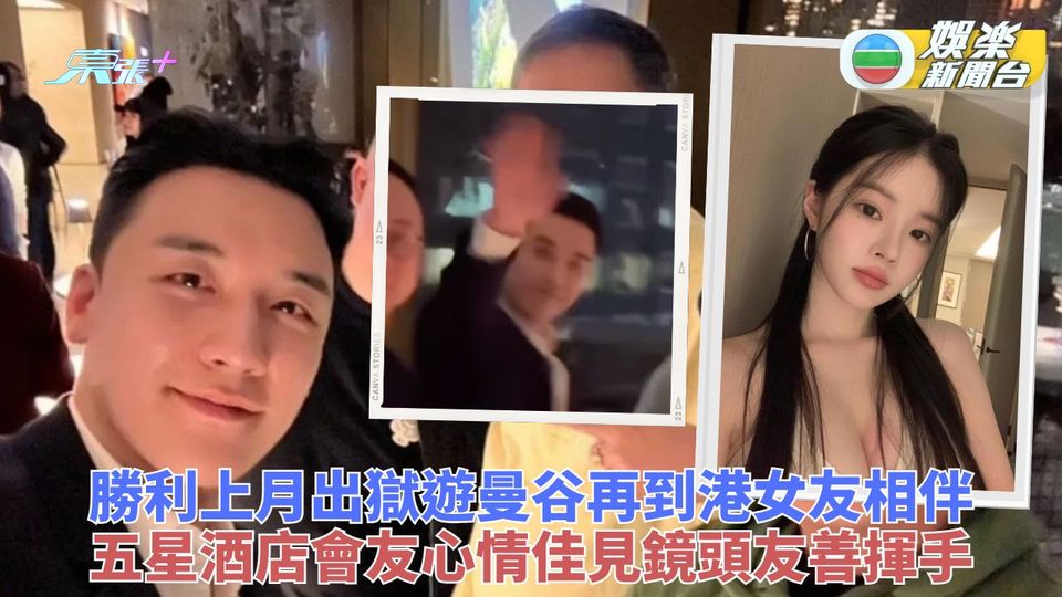 勝利獲釋即飛曼谷香港 緋聞女友劉惠媛同行