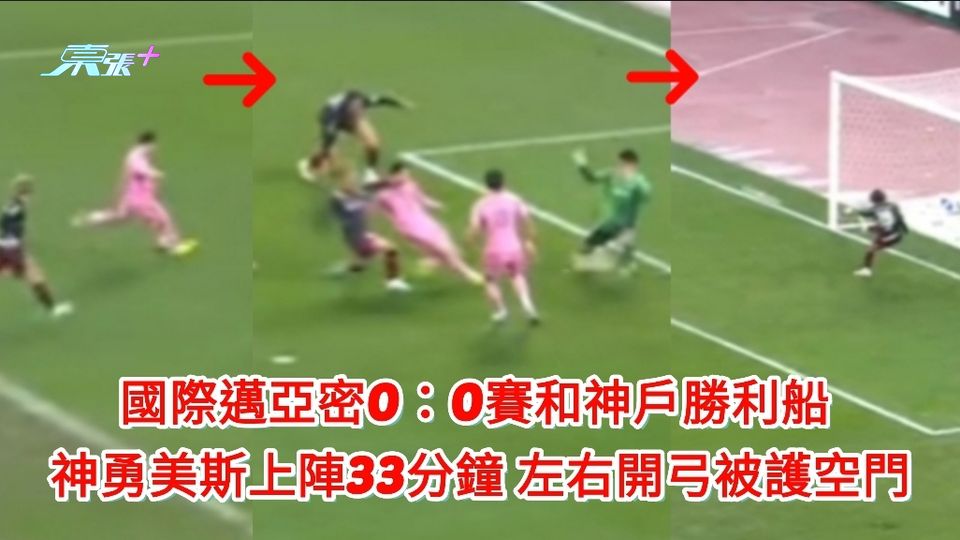 美斯訪日｜0：0賽和神戶勝利船 神勇美斯上陣33分鐘 左右開弓被護空門