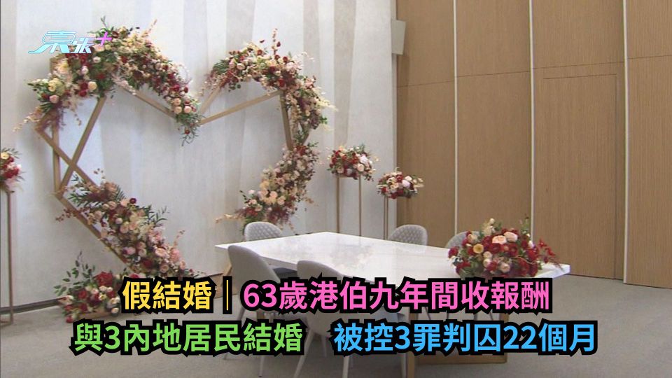 假結婚｜63歲港伯收錢與3內地居民結婚　被控3罪判囚22個月
