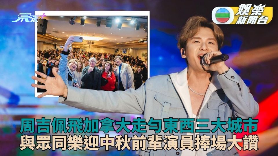 周吉佩加國三城演唱反應超熱烈 凌波金漢台下欣賞拍爛手掌