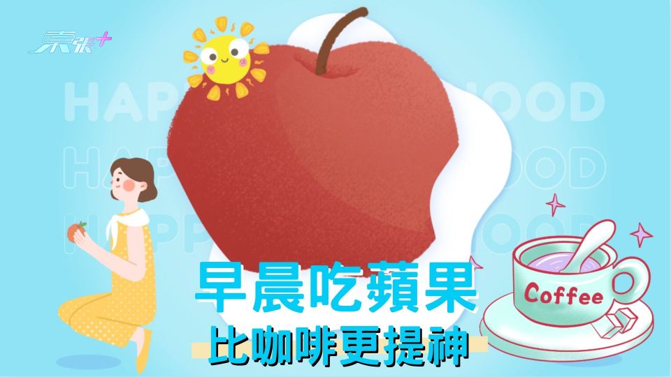 早晨吃蘋果比咖啡更提神