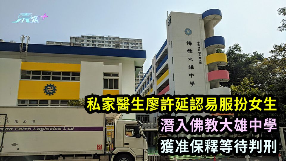 私家醫生廖許延認易服扮女生 潛入佛教大雄中學 獲准保釋等待判刑