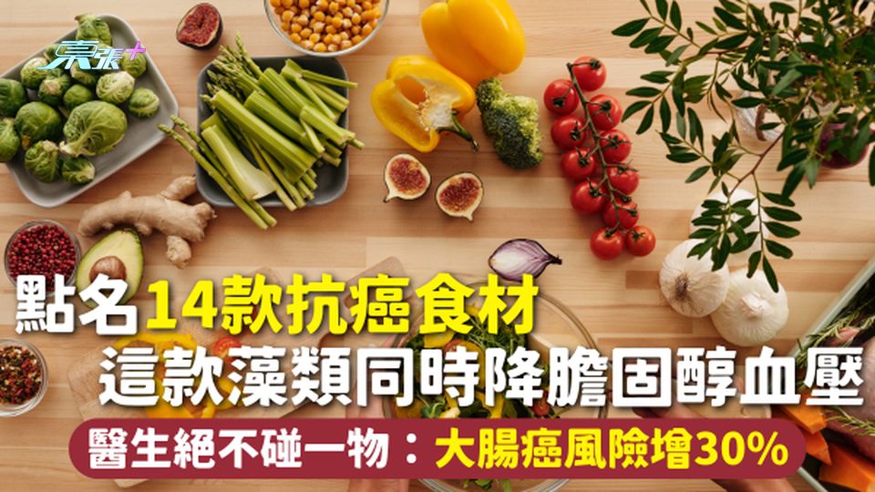 抗癌食物 | 點名14款抗癌食材 這款藻類同時降膽固醇血壓 醫生絕不碰一物：大腸癌風險增30%