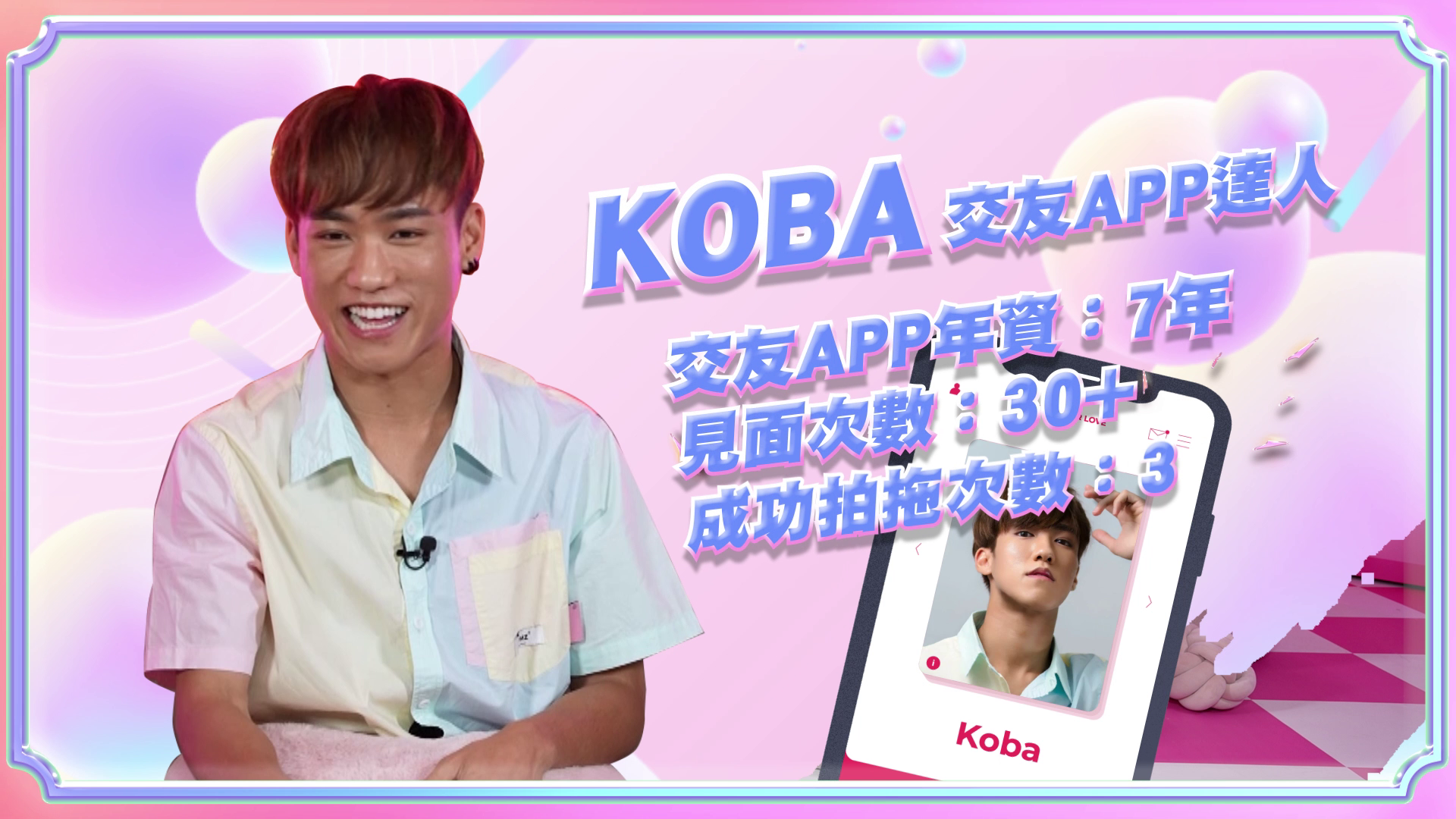 Koba「交友App達人」稱號當之無愧。