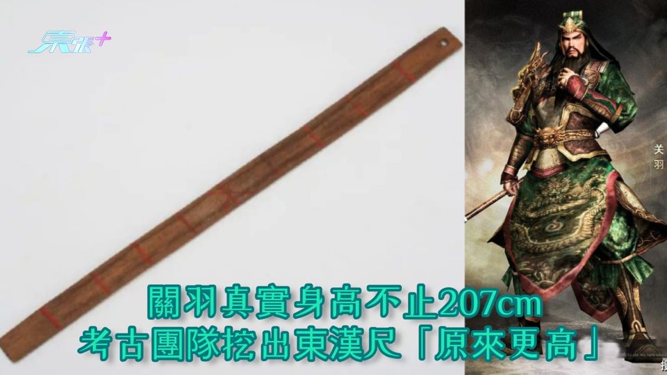 關羽真實身高不止207cm 考古團隊挖出東漢尺「原來更高」