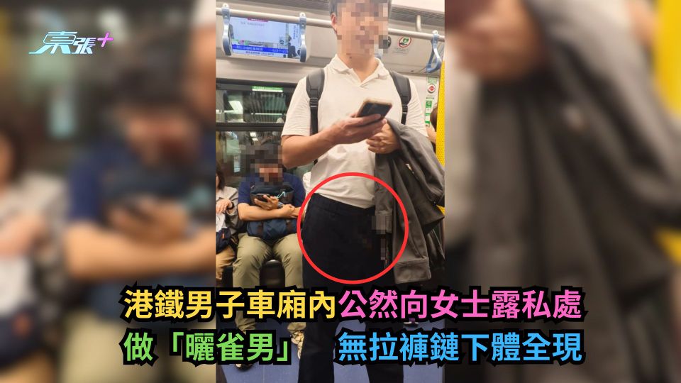 港鐵男子車廂內公然向女士露私處做「曬雀男」　無拉褲鏈下體全現