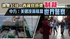 美國制裁兩名現任及前西藏官員指涉嚴重侵犯人權 中方稱美方無資格制裁別國