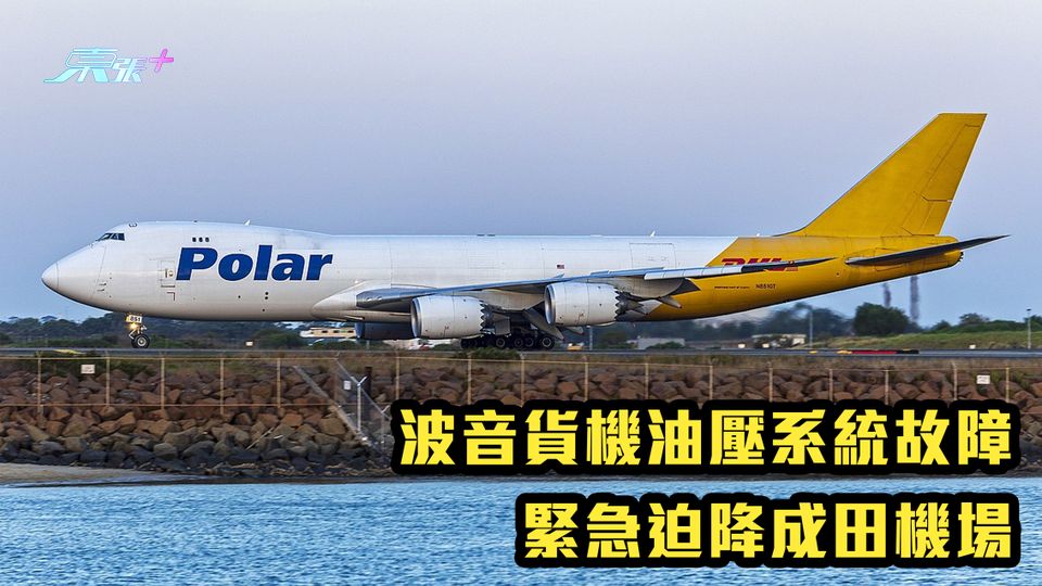 又係波音｜波音貨機油壓系統故障 緊急迫降成田機場