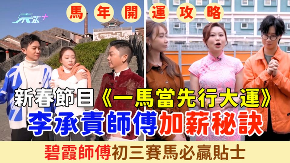 馬年開運攻略｜新春節目《一馬當先行大運》 李承責師傅加薪秘訣/碧霞師傅初三賽馬必贏貼士